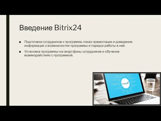 Введение Bitrix24 Подготовка сотрудников к программе, показ презентации и доведение информации о