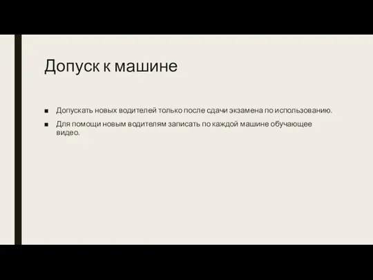 Допуск к машине Допускать новых водителей только после сдачи экзамена по использованию.