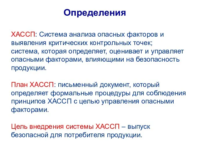 Определения ХАССП: Система анализа опасных факторов и выявления критических контрольных точек; система,