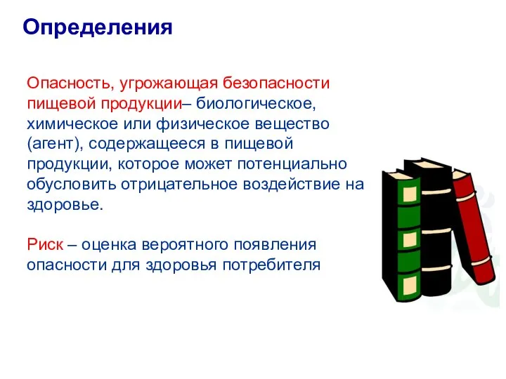 Определения Опасность, угрожающая безопасности пищевой продукции– биологическое, химическое или физическое вещество (агент),