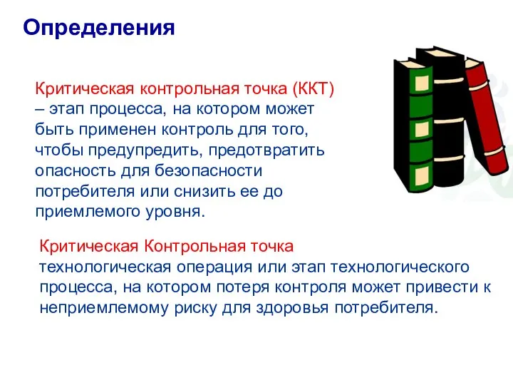 Определения Критическая Контрольная точка технологическая операция или этап технологического процесса, на котором