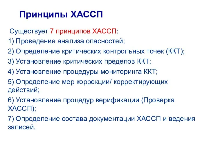 Принципы ХАССП Существует 7 принципов ХАССП: 1) Проведение анализа опасностей; 2) Определение