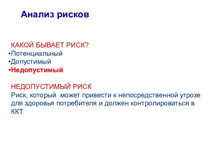 Анализ рисков КАКОЙ БЫВАЕТ РИСК? Потенциальный Допустимый Недопустимый НЕДОПУСТИМЫЙ РИСК Риск, который