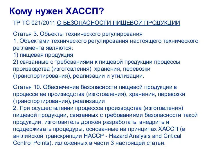 Кому нужен ХАССП? СИСТЕМА КАЧЕСТВА ТР ТС 021/2011 О БЕЗОПАСНОСТИ ПИЩЕВОЙ ПРОДУКЦИИ