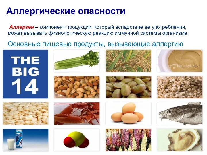 Аллергические опасности Аллерген – компонент продукции, который вследствие ее употребления, может вызывать