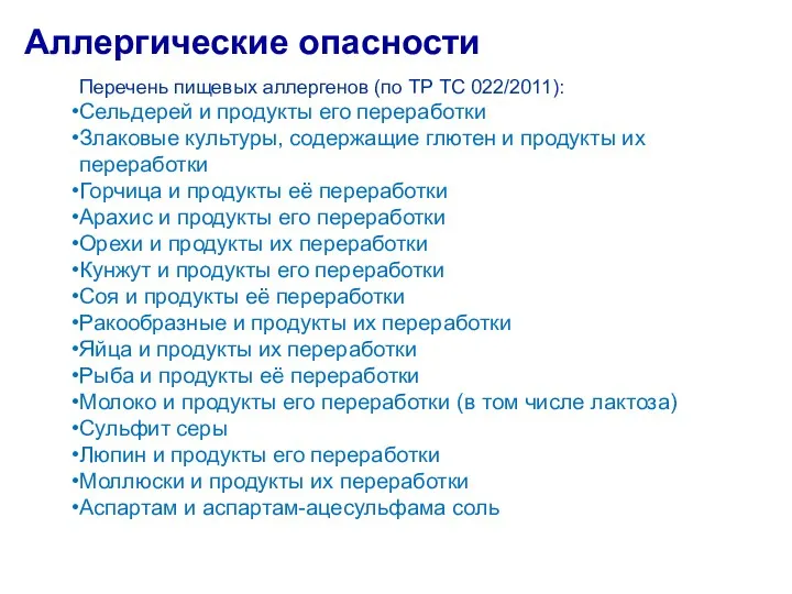 Аллергические опасности Перечень пищевых аллергенов (по ТР ТС 022/2011): Сельдерей и продукты