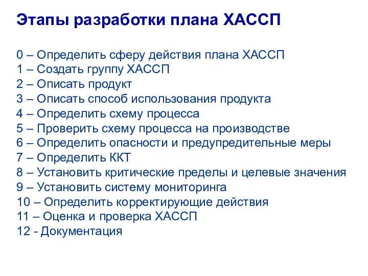 Этапы разработки плана ХАССП 0 – Определить сферу действия плана ХАССП 1