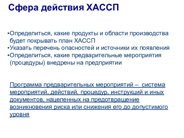 Определиться, какие продукты и области производства будет покрывать план ХАССП Указать перечень