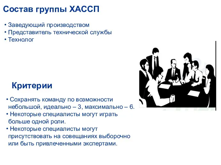 Состав группы ХАССП Заведующий производством Представитель технической службы Технолог Критерии Сохранять команду