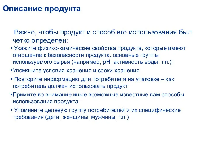 Описание продукта Важно, чтобы продукт и способ его использования был четко определен: