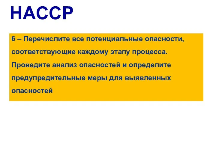 HACCP 6 – Перечислите все потенциальные опасности, соответствующие каждому этапу процесса. Проведите