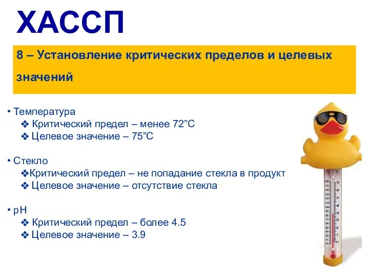 ХАССП 8 – Установление критических пределов и целевых значений Температура Критический предел