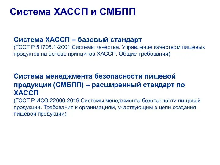 Система ХАССП и СМБПП СИСТЕМА КАЧЕСТВА Система ХАССП – базовый стандарт (ГОСТ