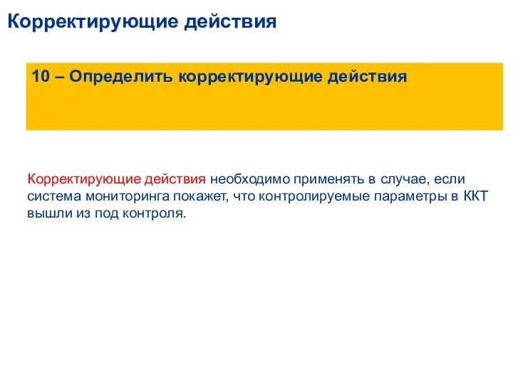 Корректирующие действия 10 – Определить корректирующие действия Корректирующие действия необходимо применять в