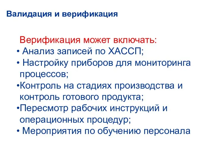 Валидация и верификация Верификация может включать: Анализ записей по ХАССП; Настройку приборов