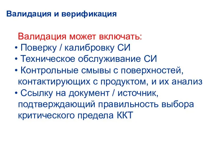 Валидация и верификация Валидация может включать: Поверку / калибровку СИ Техническое обслуживание