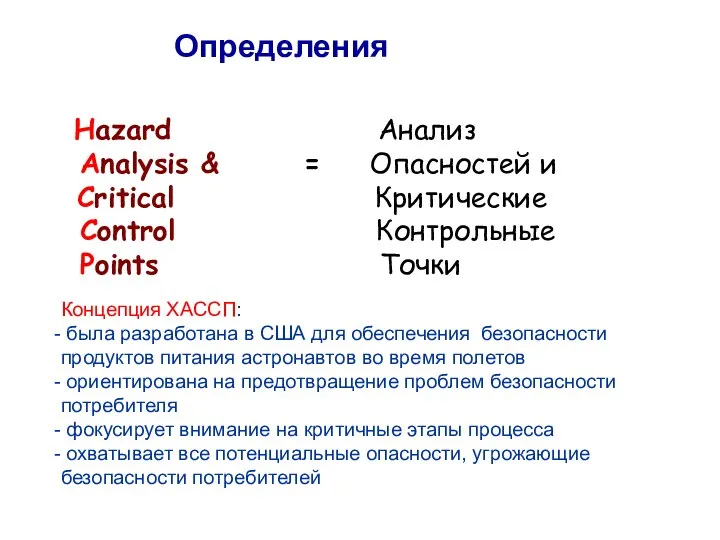 Определения СИСТЕМА КАЧЕСТВА Hazard Анализ Analysis & = Опасностей и Critical Критические