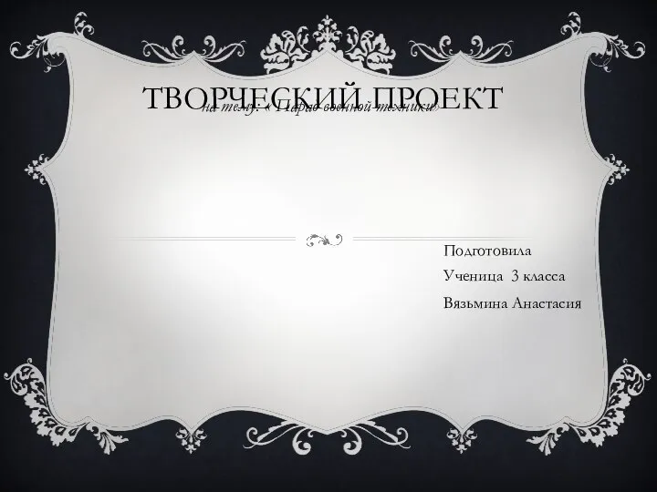 ТВОРЧЕСКИЙ ПРОЕКТ на тему: « Парад военной техники» Подготовила Ученица 3 класса Вязьмина Анастасия