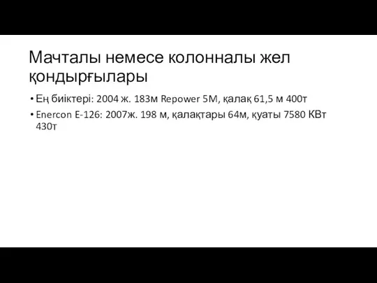 Мачталы немесе колонналы жел қондырғылары Ең биіктері: 2004 ж. 183м Repower 5M,