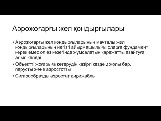 Аэрожоғарғы жел қондырғылары Аэрожоғарғы жел қондырғыларының мачталы жел қондырғыларының негізгі айырмашылығы оларға