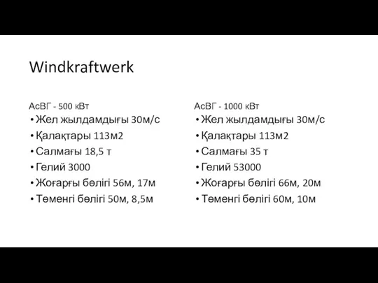 Windkraftwerk АсВГ - 500 кВт Жел жылдамдығы 30м/с Қалақтары 113м2 Салмағы 18,5