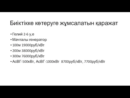 Биіктікке көтеруге жұмсалатын қаражат Гелий 2-6 у,е Мачталы генератор 100м 19000руб/кВт 200м