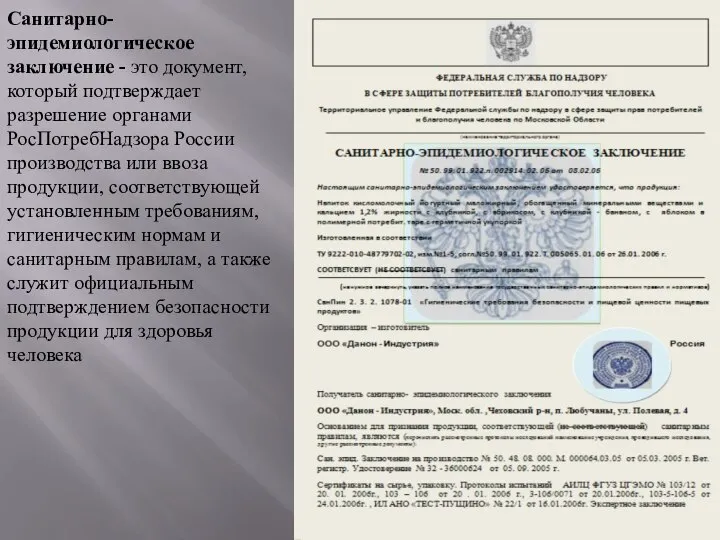 Санитарно-эпидемиологическое заключение - это документ, который подтверждает разрешение органами РосПотребНадзора России производства