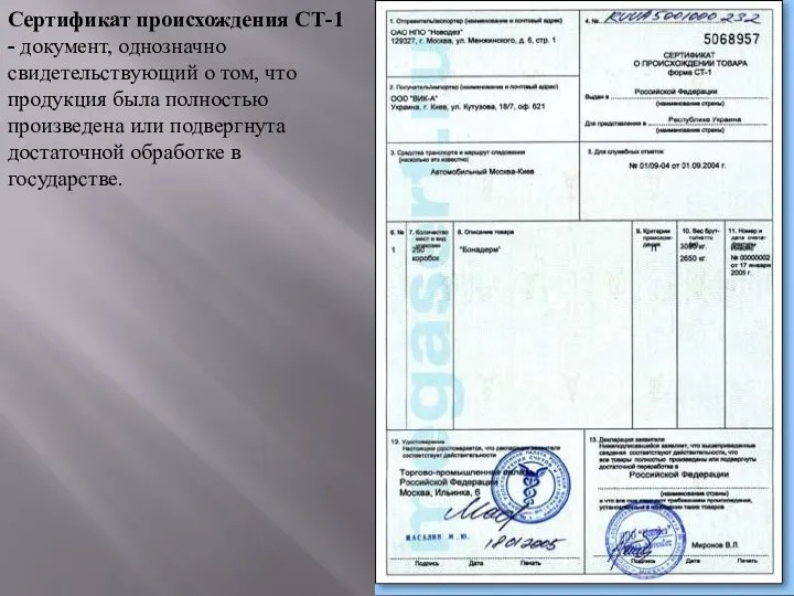 Сертификат происхождения СТ-1 - документ, однозначно свидетельствующий о том, что продукция была