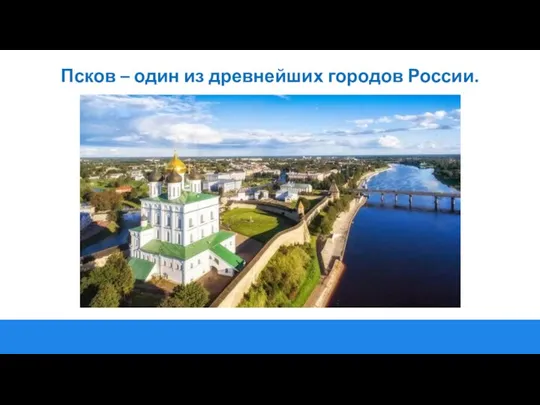 Псков – один из древнейших городов России.