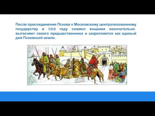 После присоединения Пскова к Московскому централизованному государству в 1510 году символ хищника