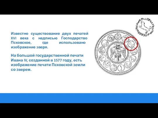 Известно существование двух печатей XVI века с надписью Господарство Псковское, где использовано