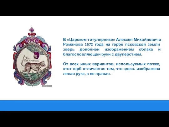 В «Царском титулярнике» Алексея Михайловича Романова 1672 года на гербе псковской земли