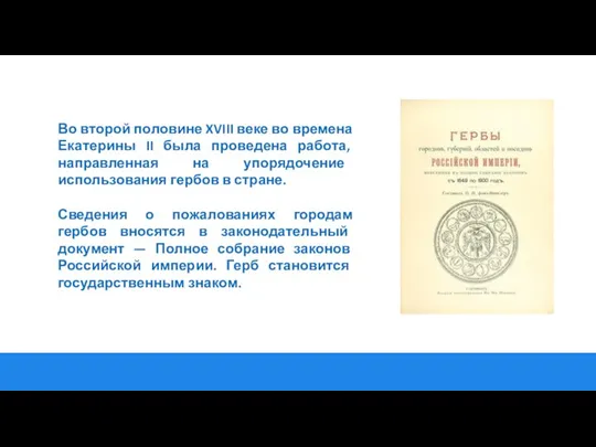 Во второй половине XVIII веке во времена Екатерины II была проведена работа,