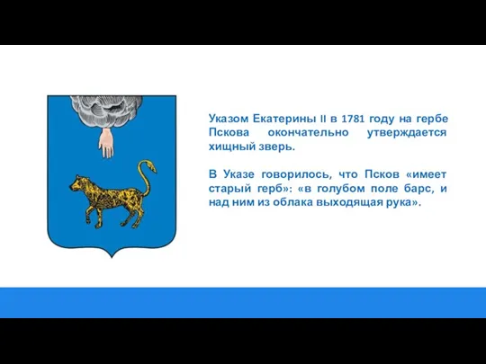 Указом Екатерины II в 1781 году на гербе Пскова окончательно утверждается хищный