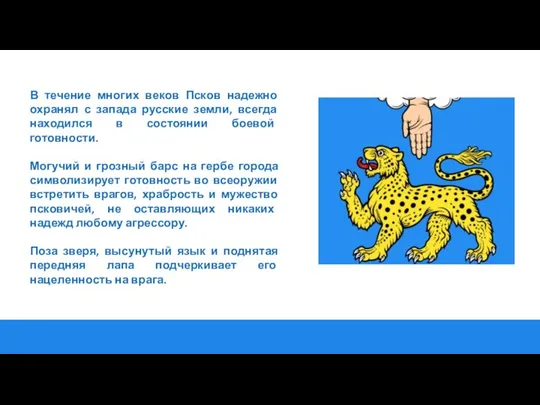 В течение многих веков Псков надежно охранял с запада русские земли, всегда