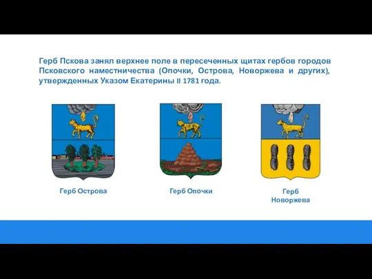Герб Пскова занял верхнее поле в пересеченных щитах гербов городов Псковского наместничества