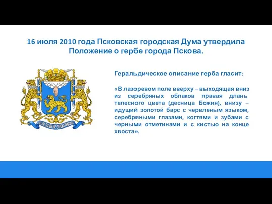16 июля 2010 года Псковская городская Дума утвердила Положение о гербе города
