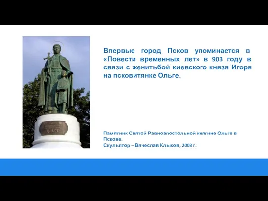Впервые город Псков упоминается в «Повести временных лет» в 903 году в