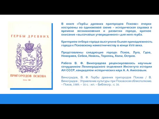 В книге «Гербы древних пригородов Пскова» очерки построены по одинаковой схеме –