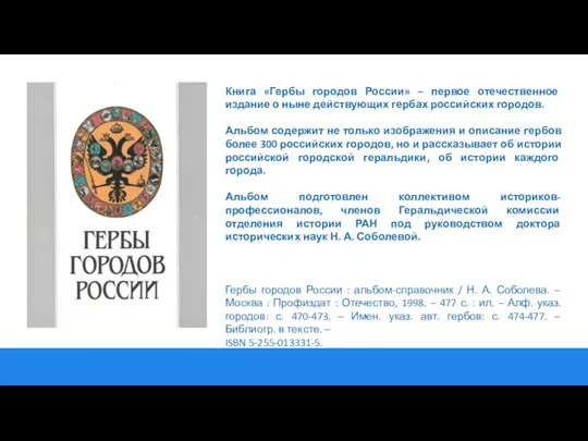 Книга «Гербы городов России» – первое отечественное издание о ныне действующих гербах