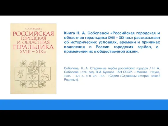 Книга Н. А. Соболевой «Российская городская и областная геральдика XVIII – XIX