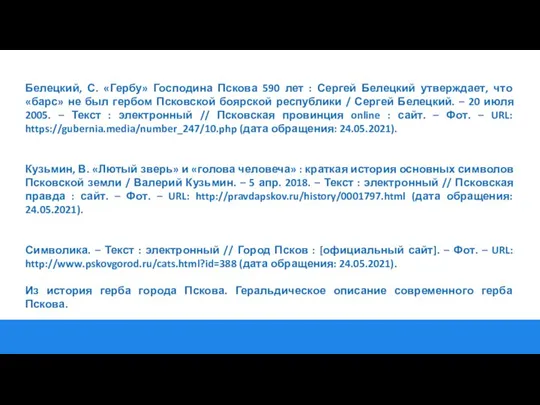 Белецкий, С. «Гербу» Господина Пскова 590 лет : Сергей Белецкий утверждает, что