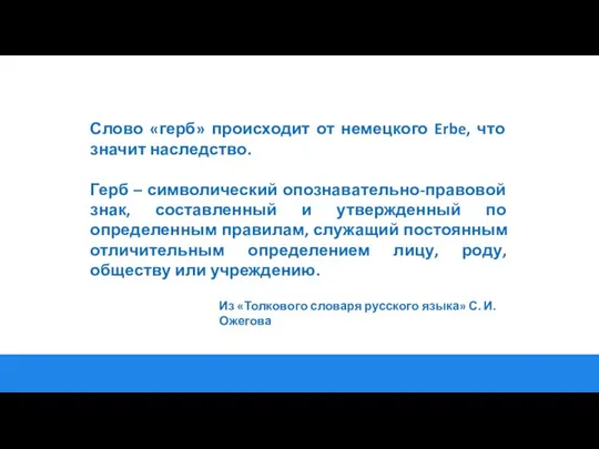 Слово «герб» происходит от немецкого Erbe, что значит наследство. Герб – символический