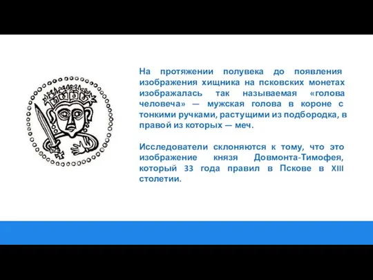 На протяжении полувека до появления изображения хищника на псковских монетах изображалась так