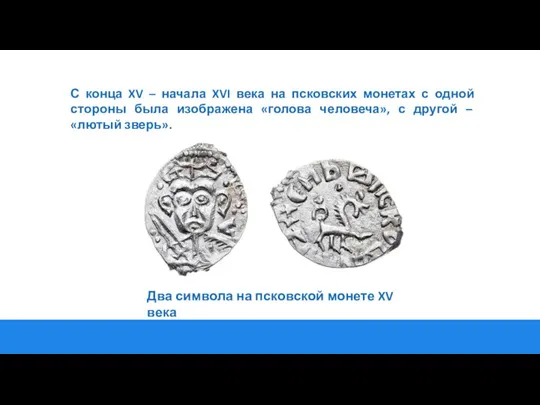 С конца XV – начала XVI века на псковских монетах с одной