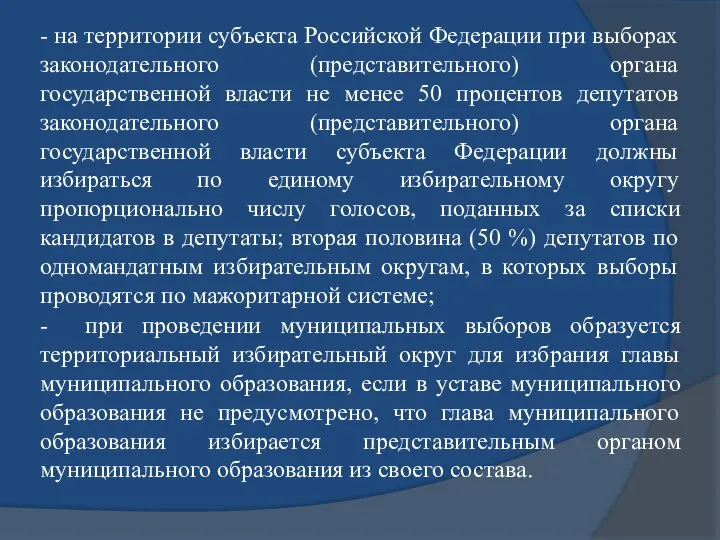 - на территории субъекта Российской Федерации при выборах законодательного (представительного) органа государственной