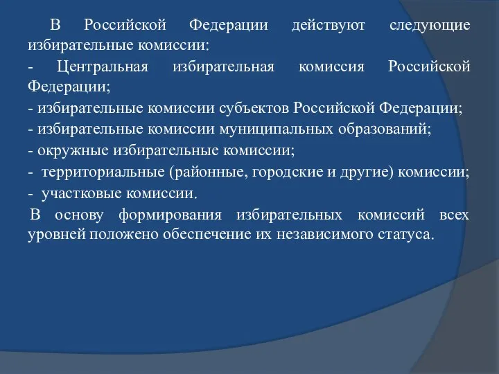 В Российской Федерации действуют следующие избирательные комиссии: - Центральная избирательная комиссия Российской