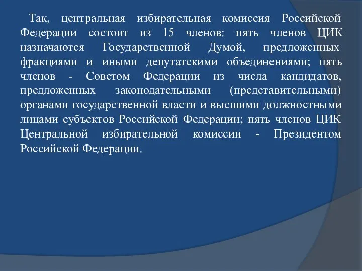 Так, центральная избирательная комиссия Российской Федерации состоит из 15 членов: пять членов