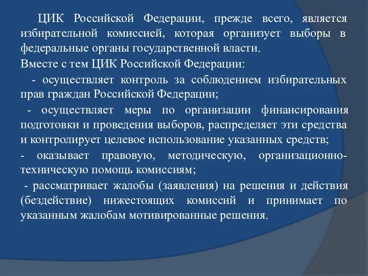 ЦИК Российской Федерации, прежде всего, является избирательной комиссией, которая организует выборы в