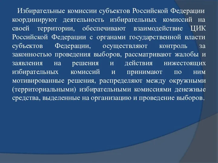 Избирательные комиссии субъектов Российской Федерации координируют деятельность избирательных комиссий на своей территории,